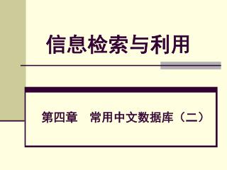 信息检索与利用