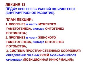 ЛЕКЦИЯ 13 ПРДФ : ПРОГЕНЕЗ и РАННИЙ ЭМБРИОГЕНЕЗ (ВНУТРИУТРОБНОЕ РАЗВИТИЕ).