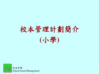 校本管理計劃簡介 ( 小學 )