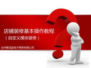 店铺装修基本操作 教程